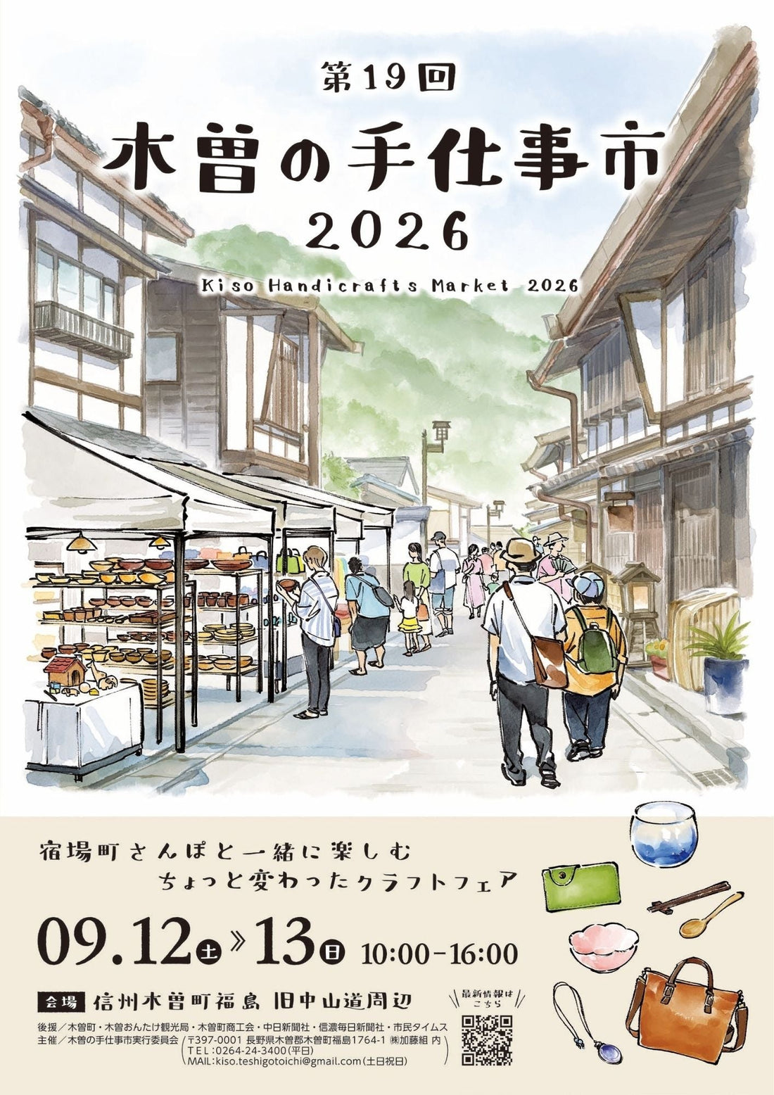木曽の手仕事市2026  出店のお知らせ